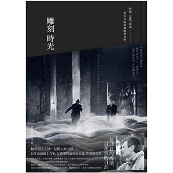 雕刻時光:時間.記憶.夢境─塔可夫斯基談創作美學 電影創作設計寶典/港颱繁體中文書