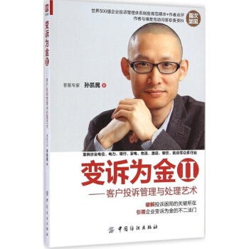 变诉为金(2)客户投诉管理与处理艺术 pdf epub mobi 电子书 下载