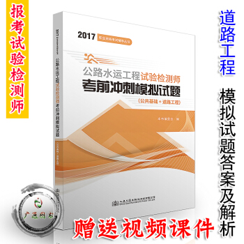 公路水运工程试验检测师考前冲刺模拟试题（公共基础+道路工程） pdf epub mobi 电子书 下载