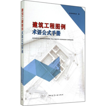 建築工程圖例術語公式手冊 pdf epub mobi 電子書 下載