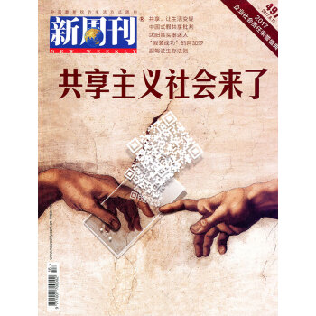 新周刊杂志2017年8月15日第16期总第497期 共享主义社会来了