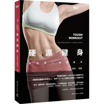 硬派健身 你的第一本健身書