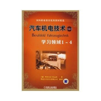 汽車機電技術(一)學習領域1-4 pdf epub mobi 電子書 下載
