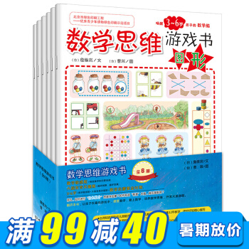 数学思维游戏书全6册 3-6岁智力游戏 儿童益智逻辑思维书籍 幼儿园数学启蒙游戏书籍