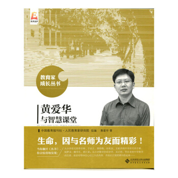 包郵 黃愛華與智慧課堂 中小學教輔 教育理論 教師用書 課堂教學 課堂管理 社會科學教育 pdf epub mobi 電子書 下載