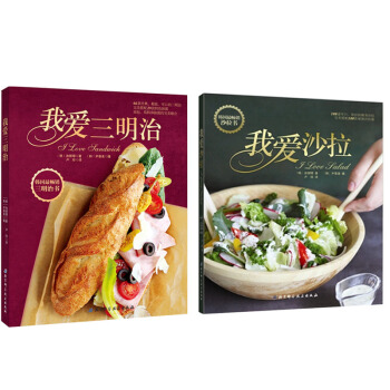 正版现货 我爱三明治+我爱沙拉 (套装共2册) 韩国畅销美食书籍组合 三明治面包制作大全教