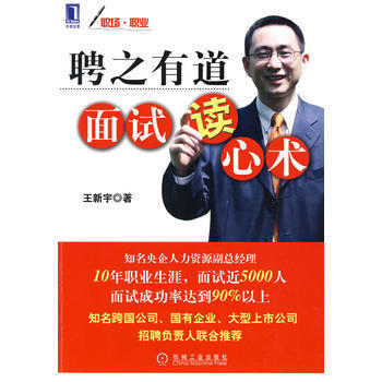 聘之有道面试读心术 王新宇著 励志与成功 人在职场书籍 机械工业出版社 pdf epub mobi 电子书 下载