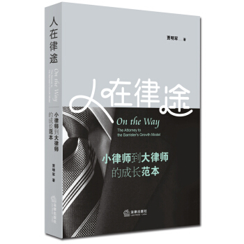 【法律出版社】人在律途:小律师到大律师的成长范本 贾明军