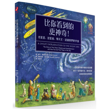【中商原版】比你看到的更神奇 找星星、認星座、學天文 認識我們的宇宙 颱版 颱灣大傢齣版社 精裝全彩