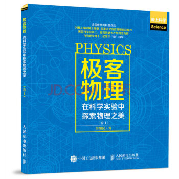 極客物理 在科學實驗中探索物理之美 捲1 全息技術 磁懸浮 激光成像 pdf epub mobi 電子書 下載
