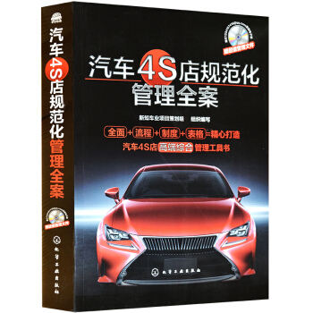 包邮 汽车4S店规范化管理全案 汽车4S店管理全攻略 汽车4S店管理工具书 汽车4S pdf epub mobi 电子书 下载