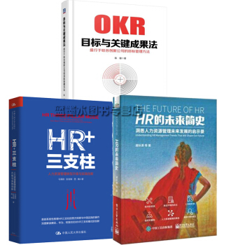 HR的未来简史 洞悉人力资源管理未来发展的启示录+HR+三支柱+OKR目标与关键成果法 pdf epub mobi 电子书 下载