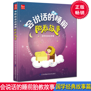会说话的睡前胎教故事国学经典故事篇 77个国学胎教故事孕妇孕妈妈胎教书准爸爸睡前故事书 pdf epub mobi 电子书 下载