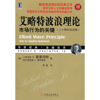 現貨 艾略特波浪理論 市場行為的關鍵 （二十周年紀念版）（珍藏版） pdf epub mobi 電子書 下載