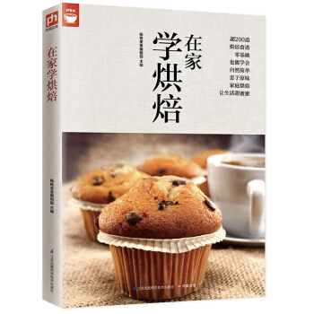 在傢學烘焙(200種烘焙百科) 好食尚係列 麵包 土司 蛋糕 西式點心 中式點心做法大全