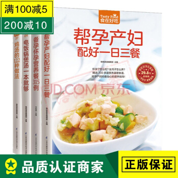 孕期食谱全4册 备孕怀孕营养餐+帮孕产妇配好一日三餐+鸡汤的122种做法+电饭锅煲怀孕书籍 pdf epub mobi 电子书 下载