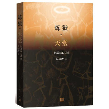 炼狱·天堂：韩美林口述史 pdf epub mobi 电子书 下载