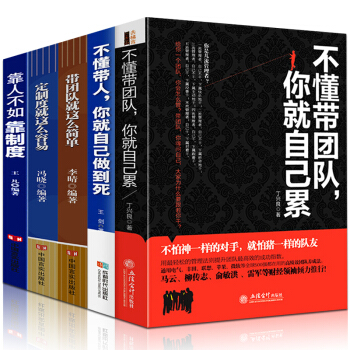 不懂带团队 你就自己累 不懂带人你就自己干到死 狼性管理狼性团队