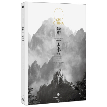 山水特集-知中(001) 文化隨筆 山水中國 中信齣版社 暢銷書籍【新華書店正版書籍】