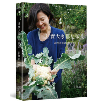 其实大家都想做菜：祖宜的饮食观点与餐桌日常 台版 庄祖宜 台湾新经典文化出版 饮食文化札记 pdf epub mobi 电子书 下载
