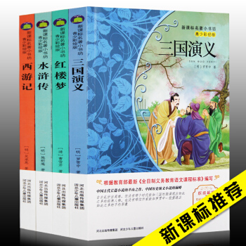 四大名著全套青少年版 红楼梦水浒传西游记三国演义精装原著书籍初中小学新课标 儿童文学图书 pdf epub mobi 电子书 下载