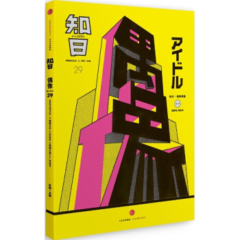 知日·偶像 pdf epub mobi 电子书 下载