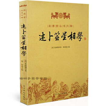 述卜筮星相学 袁树珊 皇宫珍藏秘本 风水 奇门遁甲 命理书籍 解读神秘的风水文化 命理八字 pdf epub mobi 电子书 下载