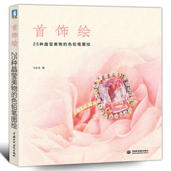 彩铅画入门教程书成人儿童学画画的书首饰绘 飞乐鸟手绘教程书籍彩色铅笔基础入门教材 pdf epub mobi 电子书 下载