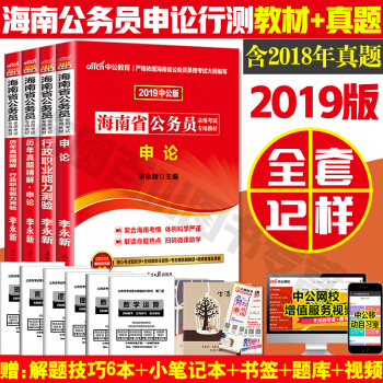 中公海南省公務員考試教材2019 行測申論教材+曆年真題捲 2019海南省公務員考試用書 pdf epub mobi 電子書 下載