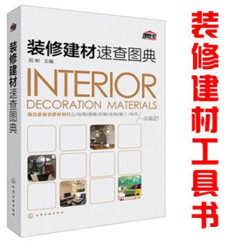 包郵 現貨 裝修建材速查圖典 裝修建材工具書 裝修材料選購入門教程書籍 室內裝飾專業人員 pdf epub mobi 電子書 下載