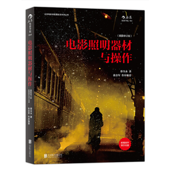 【後浪直營】電影照明器材與操作（插圖版·附贈DVD）電影學院課本教材 pdf epub mobi 電子書 下載