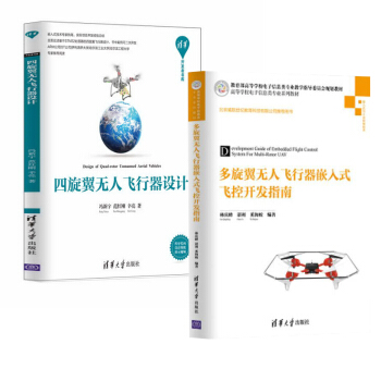 包郵 多鏇翼無人飛行器嵌入式飛控開發指南+四鏇翼無人飛行器設計 2本