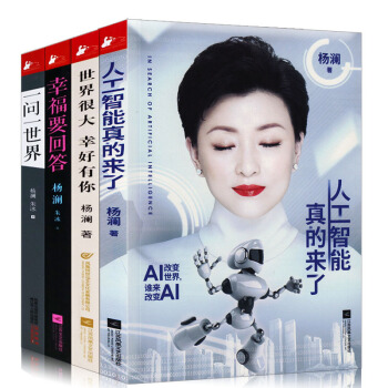杨澜传记作品套装共4册 人工智能+世界很大幸好有你+幸福要回答+一问一世界女性励志人物传记