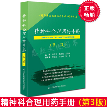 精神科合理用药手册第3三版 精神科临床治疗手册精神病症状学抗精神病药抗抑郁药心境稳定剂催眠
