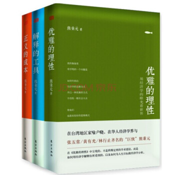 熊秉元【套裝3冊】正義的成本+優雅的理性+解釋的工具:生活中的經濟學原理