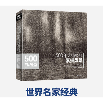 500年大师经典素描风景画教程 经典全集 临摹书篇精选绘画册 杨建飞进口原作高清临本铅笔
