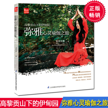 高黎贡山下的伊甸园 : 弥雅心灵瑜伽之旅 母其弥雅 零基础瑜伽书籍大全瑜伽冥想健身保健养生 pdf epub mobi 电子书 下载