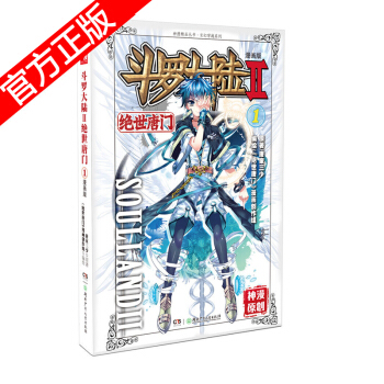 现货正版 斗罗大陆II绝世唐门漫画版系列 唐家三少/神漫原创 龙王传说神漫儿童畅销漫画连载 中南天使 绝世唐门漫画1 pdf epub mobi 电子书 下载