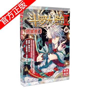 现货正版 斗罗大陆II绝世唐门漫画版系列 唐家三少/神漫原创 龙王传说神漫儿童畅销漫画连载 中南天使 绝世唐门漫画17 pdf epub mobi 电子书 下载