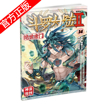 現貨正版 鬥羅大陸II絕世唐門漫畫版係列 唐傢三少/神漫原創 龍王傳說神漫兒童暢銷漫畫連載 中南天使 絕世唐門漫畫14 pdf epub mobi 電子書 下載