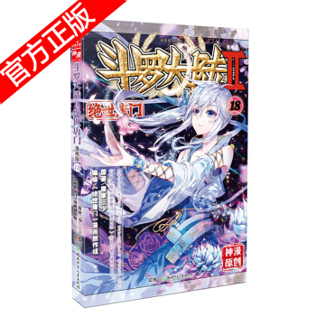 现货正版 斗罗大陆II绝世唐门漫画版系列 唐家三少/神漫原创 龙王传说神漫儿童畅销漫画连载 中南天使 绝世唐门漫画18 pdf epub mobi 电子书 下载