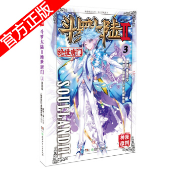 现货正版 斗罗大陆II绝世唐门漫画版系列 唐家三少/神漫原创 龙王传说神漫儿童畅销漫画连载 中南天使 绝世唐门漫画3 pdf epub mobi 电子书 下载