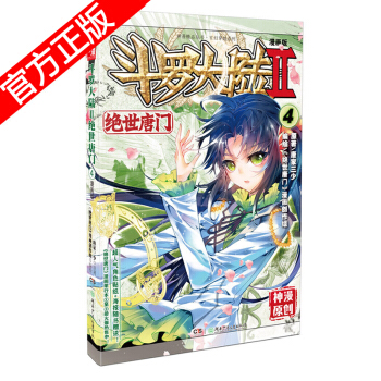 现货正版 斗罗大陆II绝世唐门漫画版系列 唐家三少/神漫原创 龙王传说神漫儿童畅销漫画连载 中南天使 绝世唐门漫画4 pdf epub mobi 电子书 下载