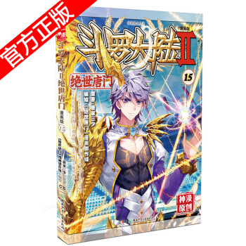 現貨正版 鬥羅大陸II絕世唐門漫畫版係列 唐傢三少/神漫原創 龍王傳說神漫兒童暢銷漫畫連載 中南天使 絕世唐門漫畫15