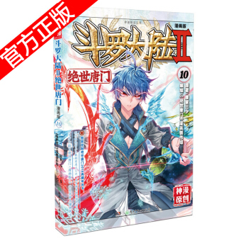 现货正版 斗罗大陆II绝世唐门漫画版系列 唐家三少/神漫原创 龙王传说神漫儿童畅销漫画连载 中南天使 绝世唐门漫画10 pdf epub mobi 电子书 下载