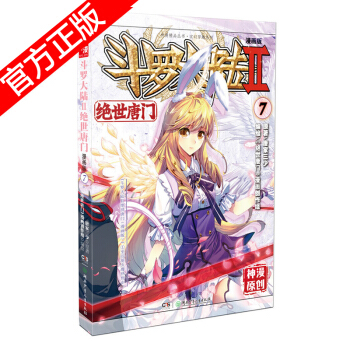 現貨正版 鬥羅大陸II絕世唐門漫畫版係列 唐傢三少/神漫原創 龍王傳說神漫兒童暢銷漫畫連載 中南天使 絕世唐門漫畫7 pdf epub mobi 電子書 下載