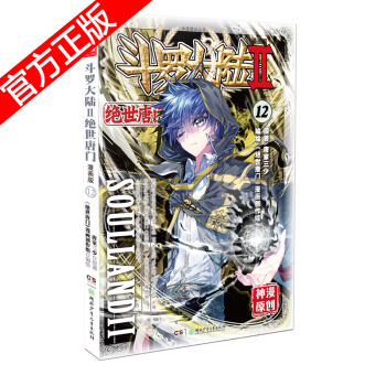 现货正版 斗罗大陆II绝世唐门漫画版系列 唐家三少/神漫原创 龙王传说神漫儿童畅销漫画连载 中南天使 绝世唐门漫画12 pdf epub mobi 电子书 下载
