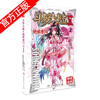 现货正版 斗罗大陆II绝世唐门漫画版系列 唐家三少/神漫原创 龙王传说神漫儿童畅销漫画连载 中南天使 绝世唐门漫画2 pdf epub mobi 电子书 下载
