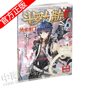 现货正版 斗罗大陆II绝世唐门漫画版系列 唐家三少/神漫原创 龙王传说神漫儿童畅销漫画连载 中南天使 绝世唐门漫画8 pdf epub mobi 电子书 下载