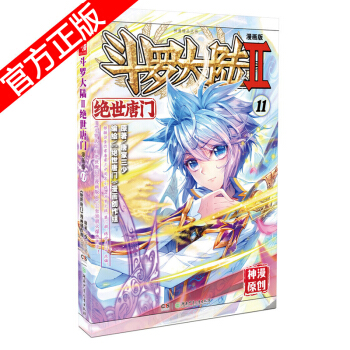 现货正版 斗罗大陆II绝世唐门漫画版系列 唐家三少/神漫原创 龙王传说神漫儿童畅销漫画连载 中南天使 绝世唐门漫画11 pdf epub mobi 电子书 下载